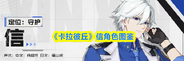 《卡拉彼丘》信角色图鉴