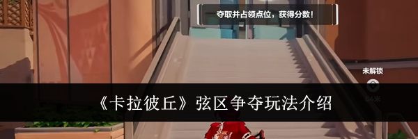 《卡拉彼丘》弦区争夺玩法介绍