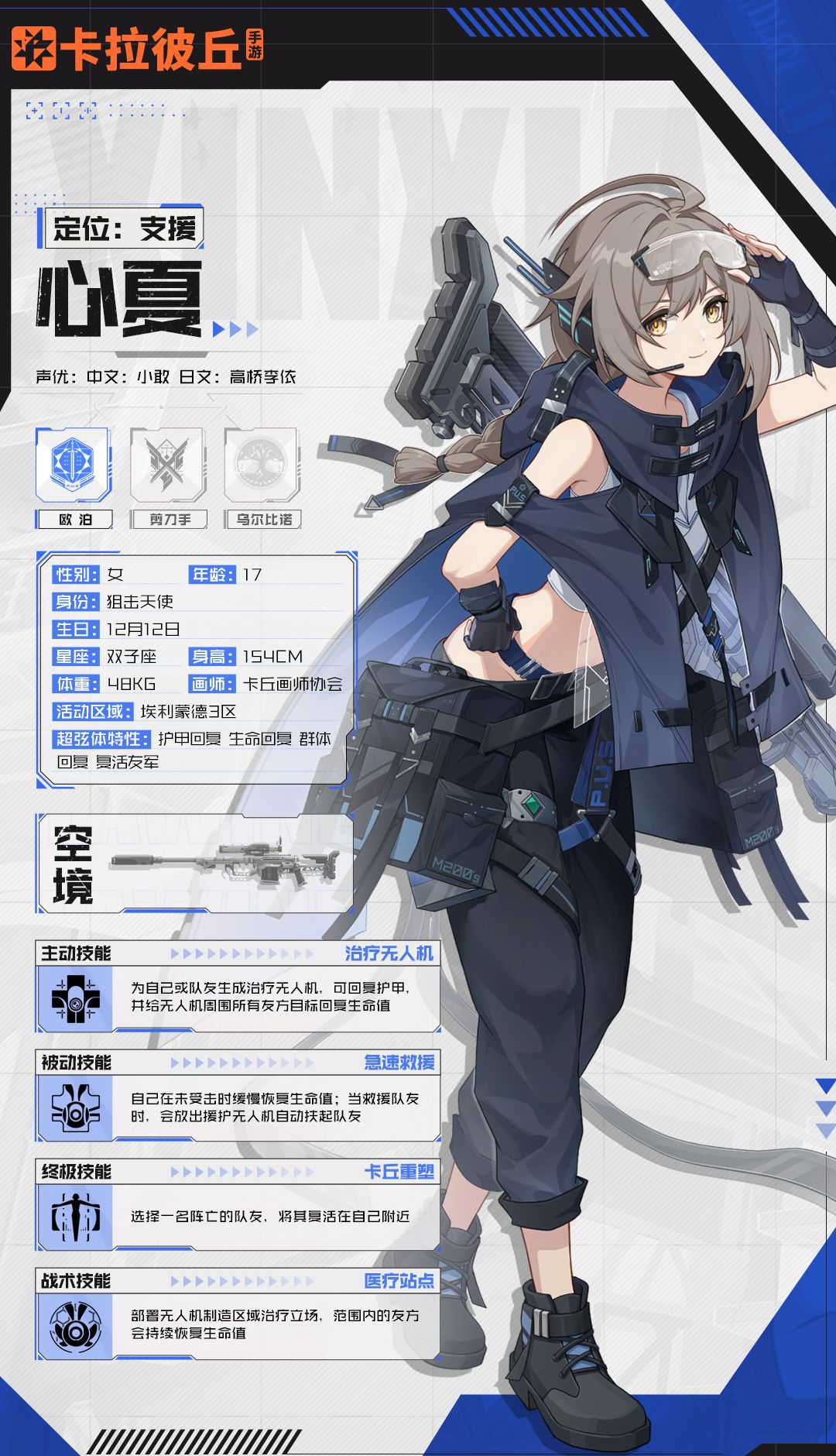 《卡拉彼丘》心夏角色图鉴