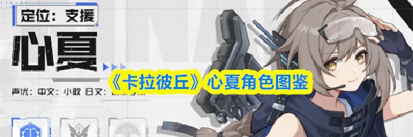 《卡拉彼丘》心夏角色图鉴