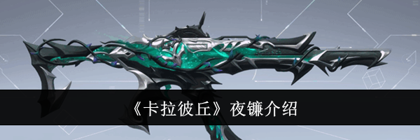 《卡拉彼丘》夜镰介绍