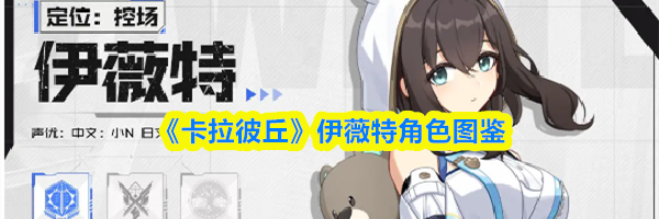 《卡拉彼丘》伊薇特角色图鉴