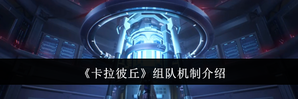 《卡拉彼丘》组队机制介绍