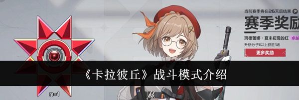 《卡拉彼丘》战斗模式介绍