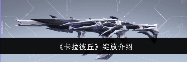 《卡拉彼丘》绽放介绍