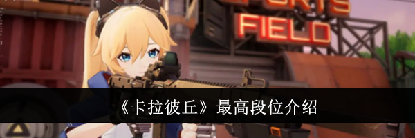 《卡拉彼丘》最高段位介绍