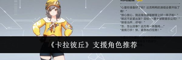 《卡拉彼丘》支援角色推荐