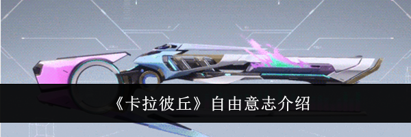 《卡拉彼丘》自由意志介绍