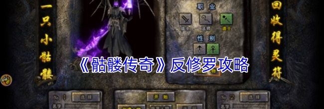 《骷髅传奇》反修罗攻略