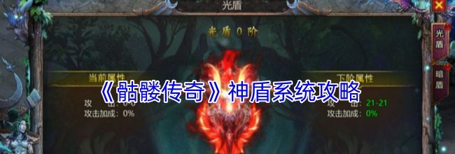 《骷髅传奇》神盾系统攻略