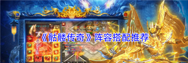 《骷髅传奇》阵容搭配推荐