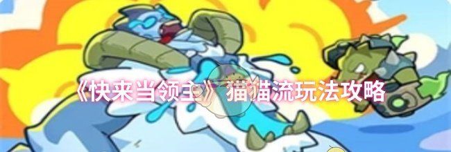《快来当领主》猫猫流玩法攻略