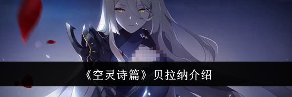 《空灵诗篇》贝拉纳介绍