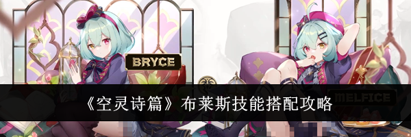 《空灵诗篇》布莱斯技能搭配攻略