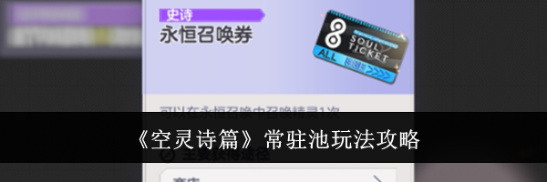 《空灵诗篇》常驻池玩法攻略