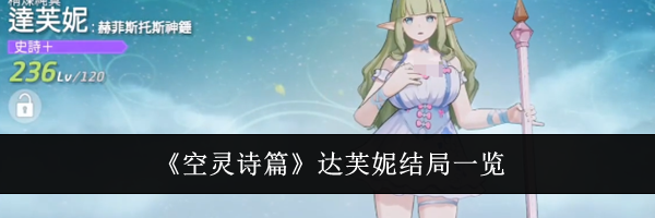 《空灵诗篇》达芙妮结局一览