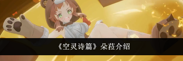 《空灵诗篇》朵菈介绍