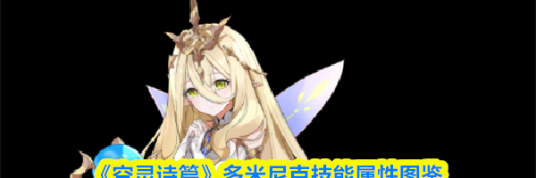 《空灵诗篇》多米尼克技能属性图鉴