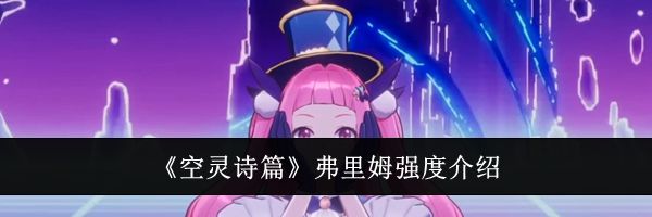 《空灵诗篇》弗里姆强度介绍