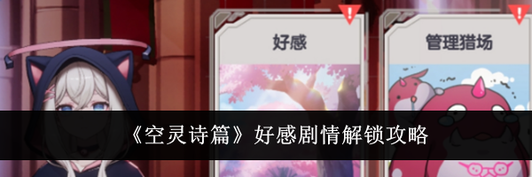 《空灵诗篇》好感剧情解锁攻略