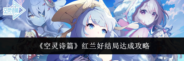 《空灵诗篇》红兰好结局达成攻略