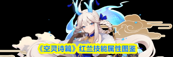 《空灵诗篇》红兰技能属性图鉴