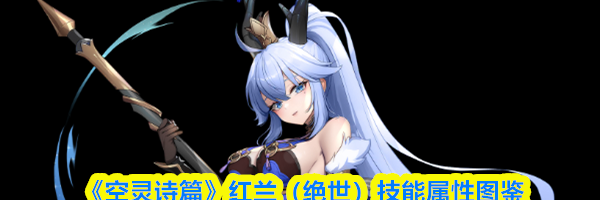 《空灵诗篇》红兰(绝世)技能属性图鉴