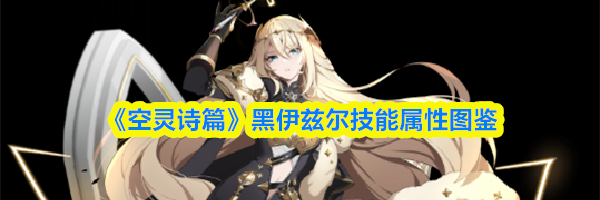 《空灵诗篇》黑伊兹尔技能属性图鉴