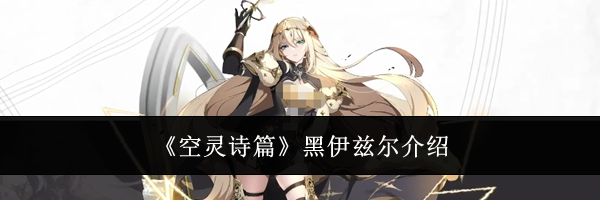 《空灵诗篇》黑伊兹尔介绍