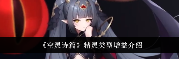 《空灵诗篇》精灵类型增益介绍