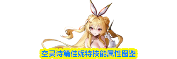空灵诗篇佳妮特技能属性图鉴