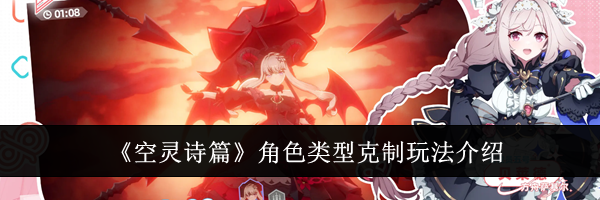 《空灵诗篇》角色类型克制玩法介绍