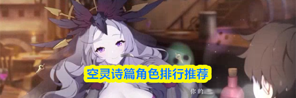 空灵诗篇角色排行推荐