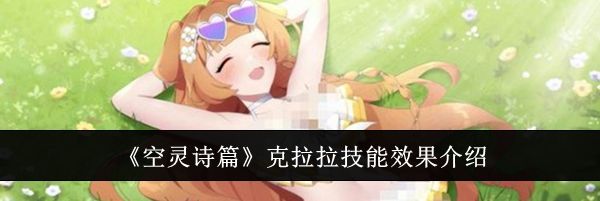 《空灵诗篇》克拉拉技能效果介绍