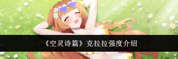 《空灵诗篇》克拉拉强度介绍