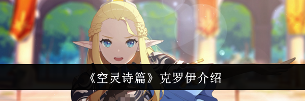 《空灵诗篇》克罗伊介绍