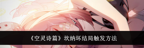 《空灵诗篇》坎纳坏结局触发方法