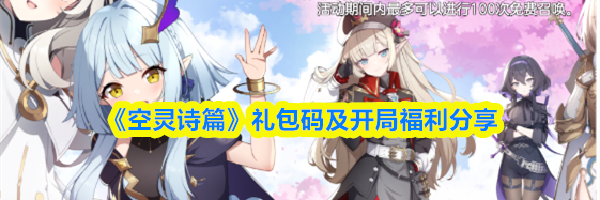 《空灵诗篇》礼包码及开局福利分享