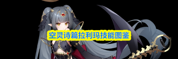空灵诗篇拉利玛技能图鉴