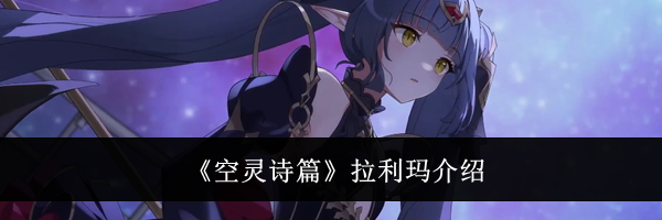 《空灵诗篇》拉利玛介绍