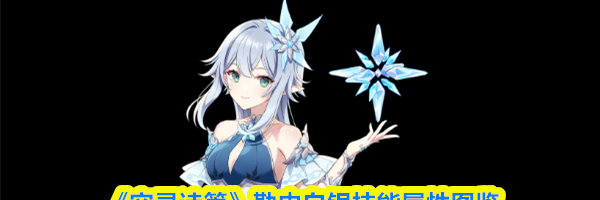 《空灵诗篇》勒内白银技能属性图鉴