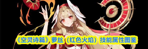 《空灵诗篇》萝丝(红色火焰)技能属性图鉴