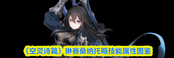《空灵诗篇》琳赛桑纳托斯技能属性图鉴