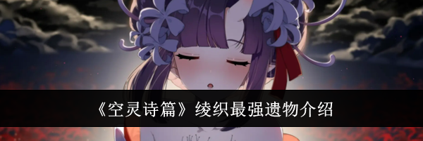 《空灵诗篇》绫织最强遗物介绍