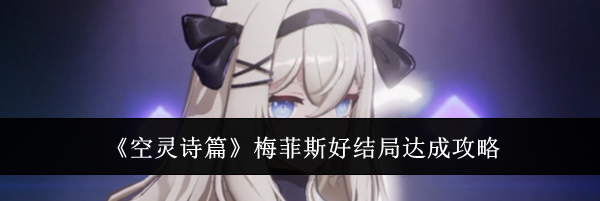《空灵诗篇》梅菲斯好结局达成攻略