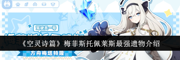 《空灵诗篇》梅菲斯托佩莱斯最强遗物介绍