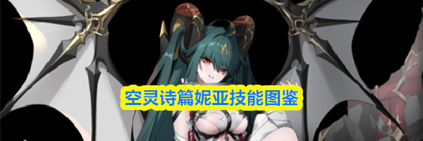 空灵诗篇妮亚技能图鉴