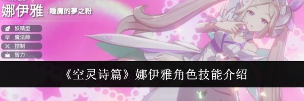 《空灵诗篇》娜伊雅角色技能介绍