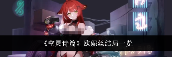 《空灵诗篇》欧妮丝结局一览