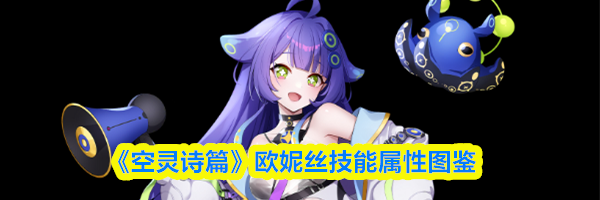 《空灵诗篇》欧妮丝技能属性图鉴